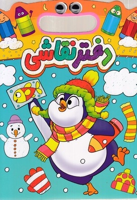 دفتر نقاشی دسته دار-چشمی-پنگوئن